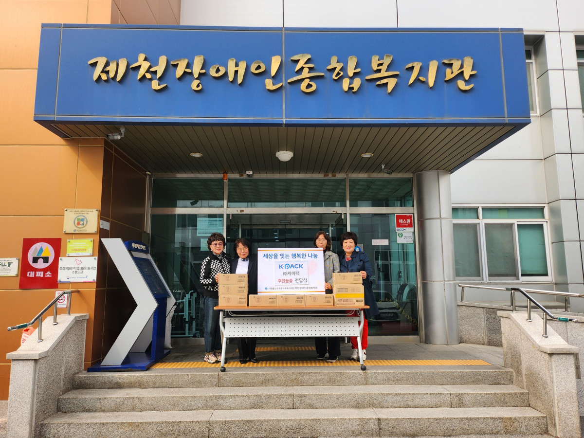 제천장애인종합복지관-(주)케이팩  지역 내 나눔 문화 확산을 위한 후원물품 전달 이미지 1