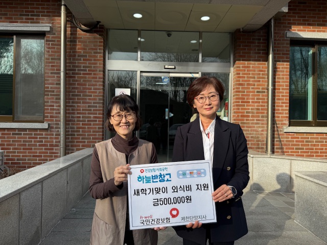 국민건강보험공단 제천단양지사 ‘제천영육아원’에 새학기 맞이 외식비 지원 이미지 1