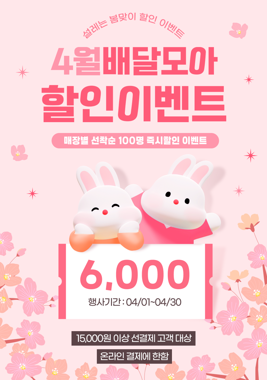 제천시, 공공배달앱 배달모아 봄맞이 할인 이벤트 진행 이미지 1
