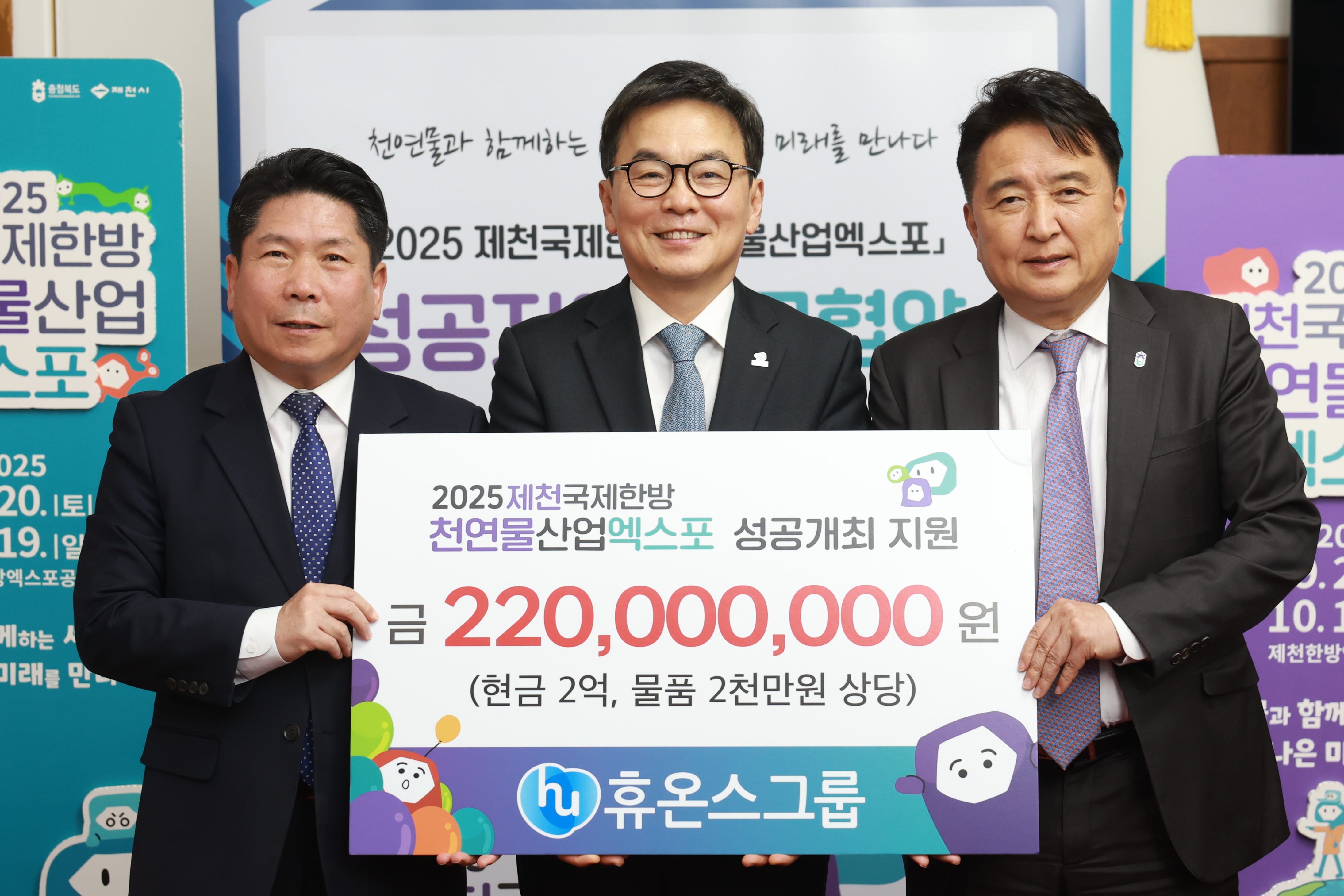 휴온스그룹, 2025제천국제한방천연물산업엑스포에 2억 2천만 원 후원 이미지 1