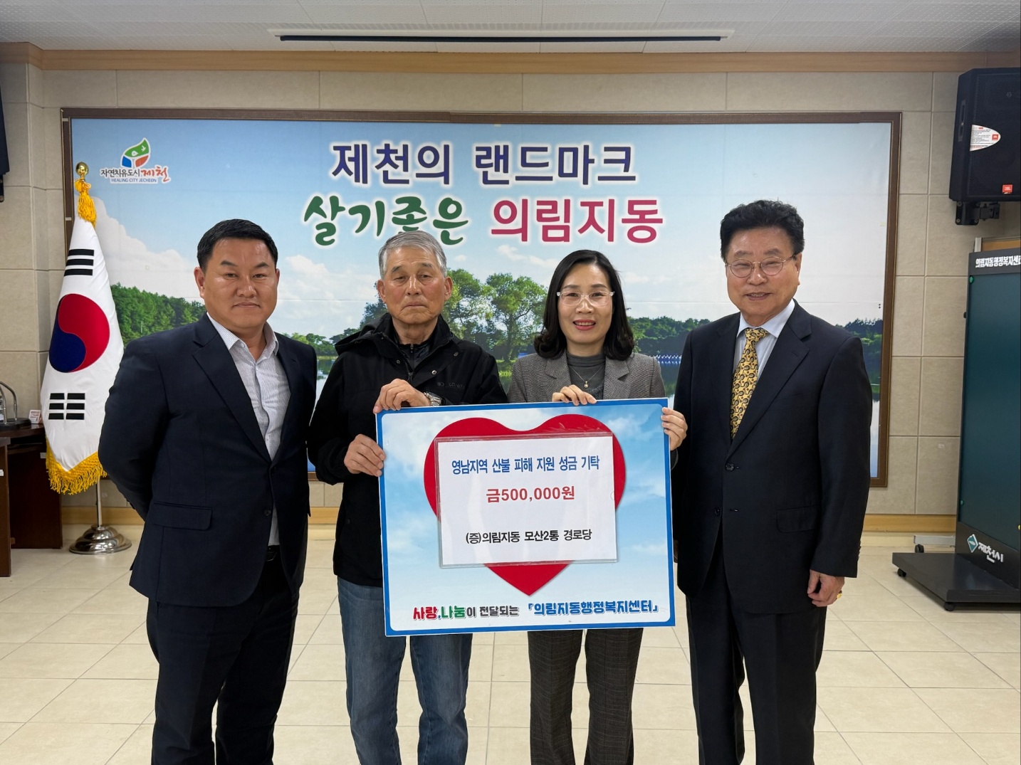 제천시 의림지동 모산2통 경로당, 영남지역 산불피해 지원 성금 50만 원 기탁 이미지 1