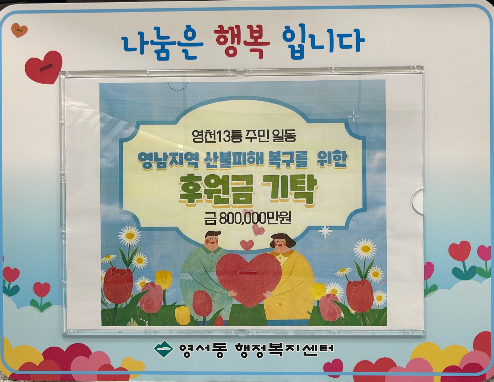 영남지역 산불피해 복구 기원... 제천시 영서동에서 후원의 손길 이어져 이미지 1