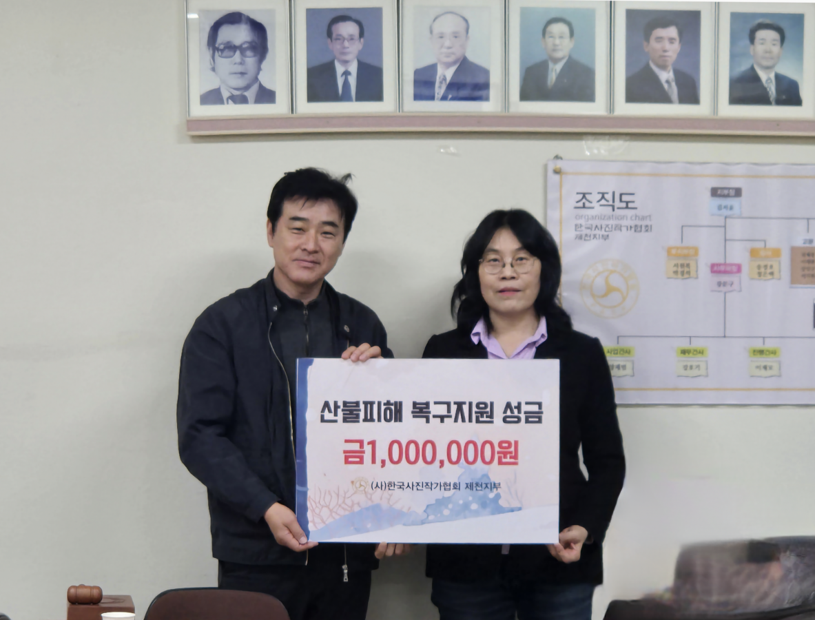 한국사진작가협회 제천지부, 산불 피해 회원을 위한 성금 모금 이미지 1