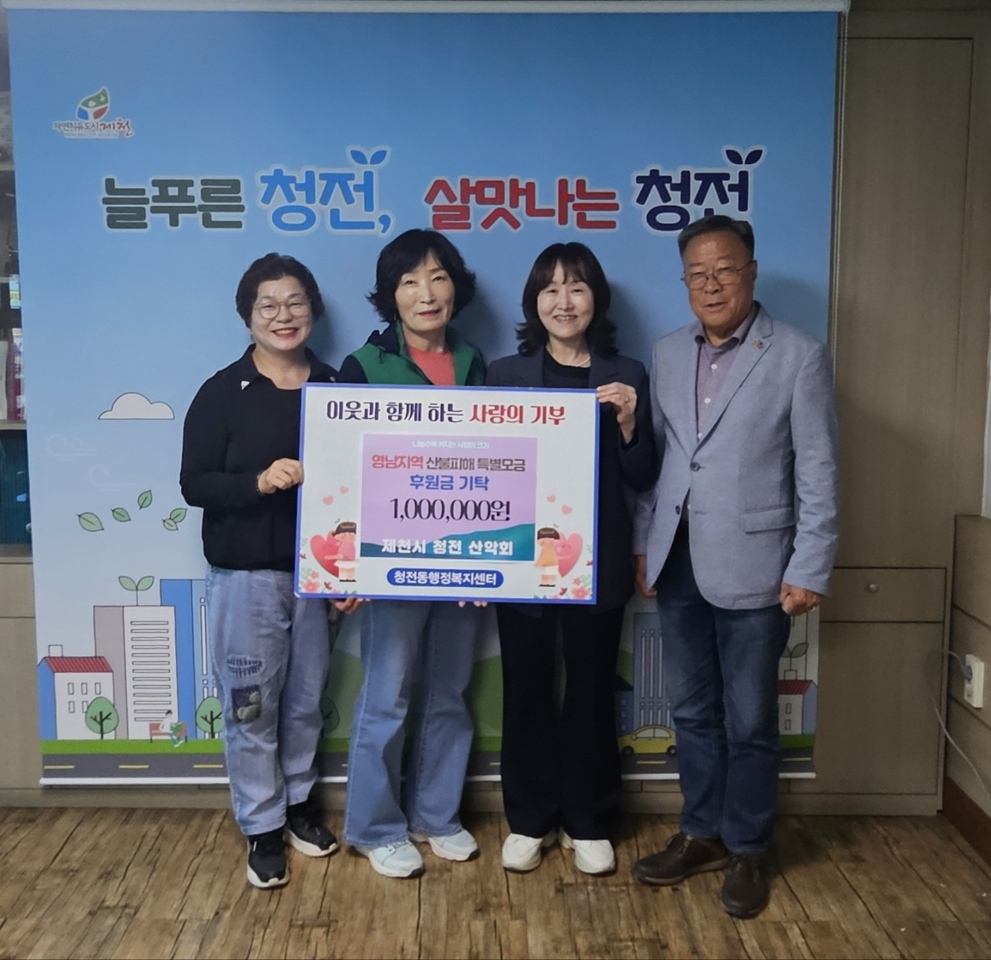 청전동 산악회, 영남지역 산불피해 특별모금 기탁 이미지 1