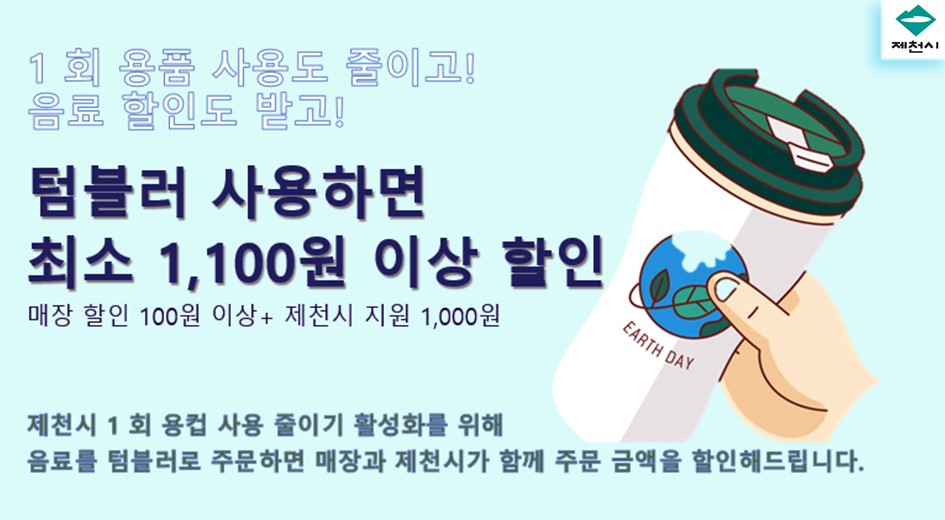 제천시, 카페 개인컵 추가할인 지원사업 본격 추진 이미지 1