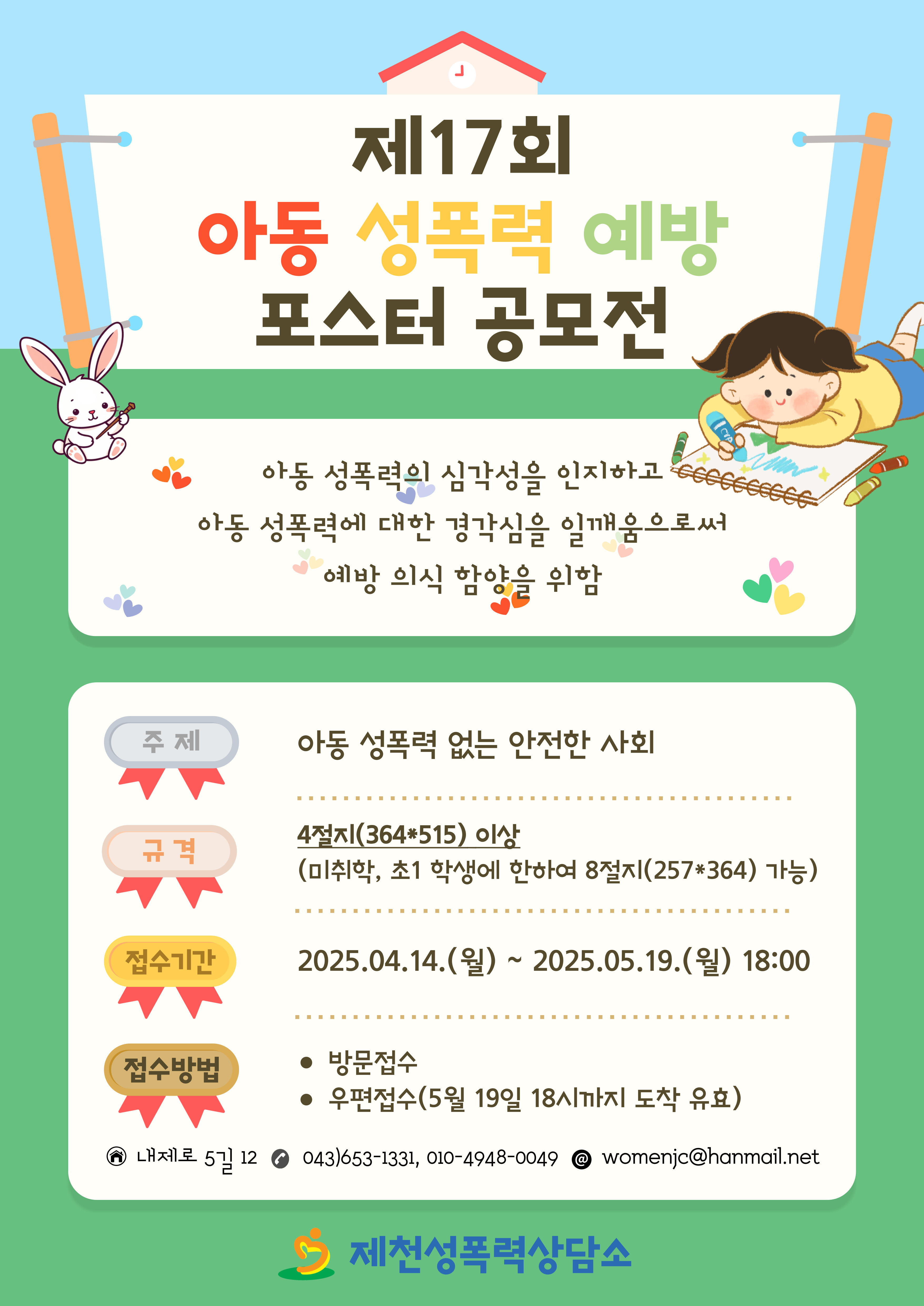 제천성폭력상담소, 제17회 아동 성폭력 예방 포스터 공모전 참가자 모집 이미지 1