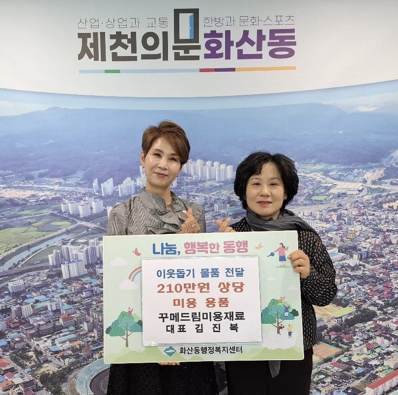 꾸메드림 미용재료 김진복 대표, 제천시 화산동 취약계층에 미용용품 기탁으로‘아름다운 나눔 실천’ 이미지 1