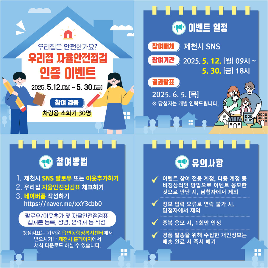 제천시, 우리집 자율안전점검 인증 이벤트 진행! 이미지 1