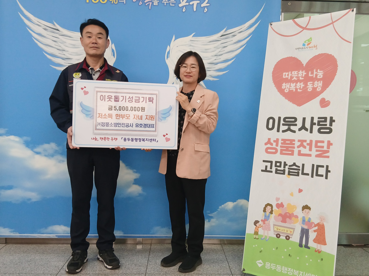 ㈜청풍소방안전공사,‘5월의 산타’되어 용두동에 500만 원 성금 기탁 이미지 1