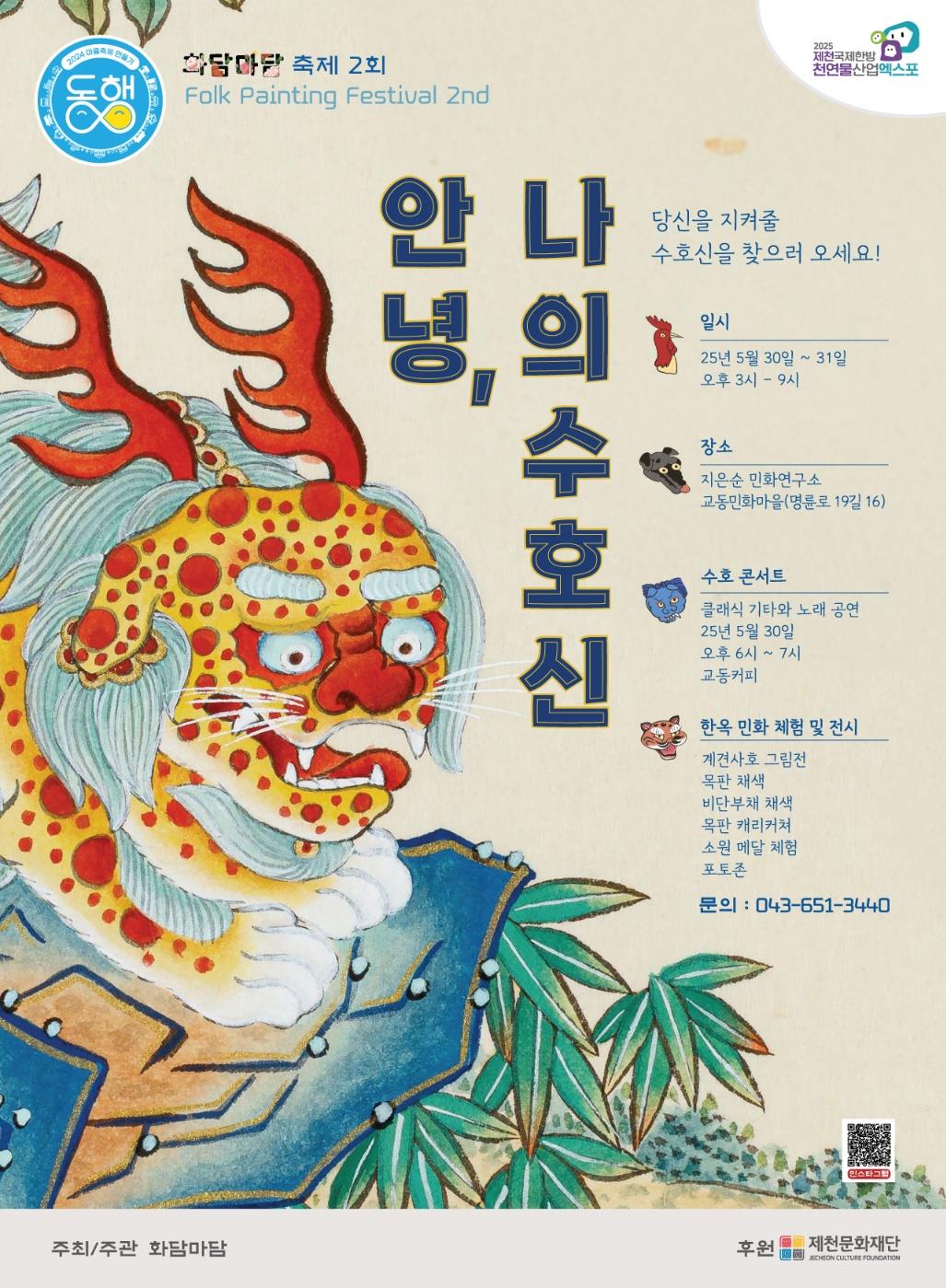 제천 화담마담 축제‘안녕(安寧), 나의 수호신’개최 이미지 1