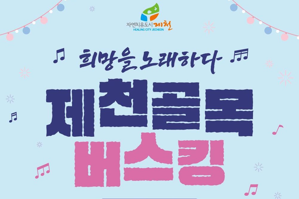 2025 희망을 노래하다, 제천골목버스킹 장마로 일정 연기... 6월 27일 개막공연 시작 이미지