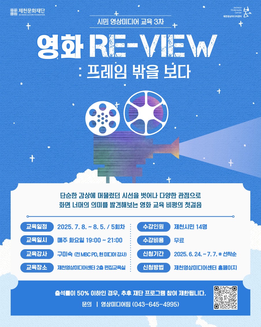 제천문화재단, [영화 Re-View ： 프레임 밖을 보다] 개설 이미지