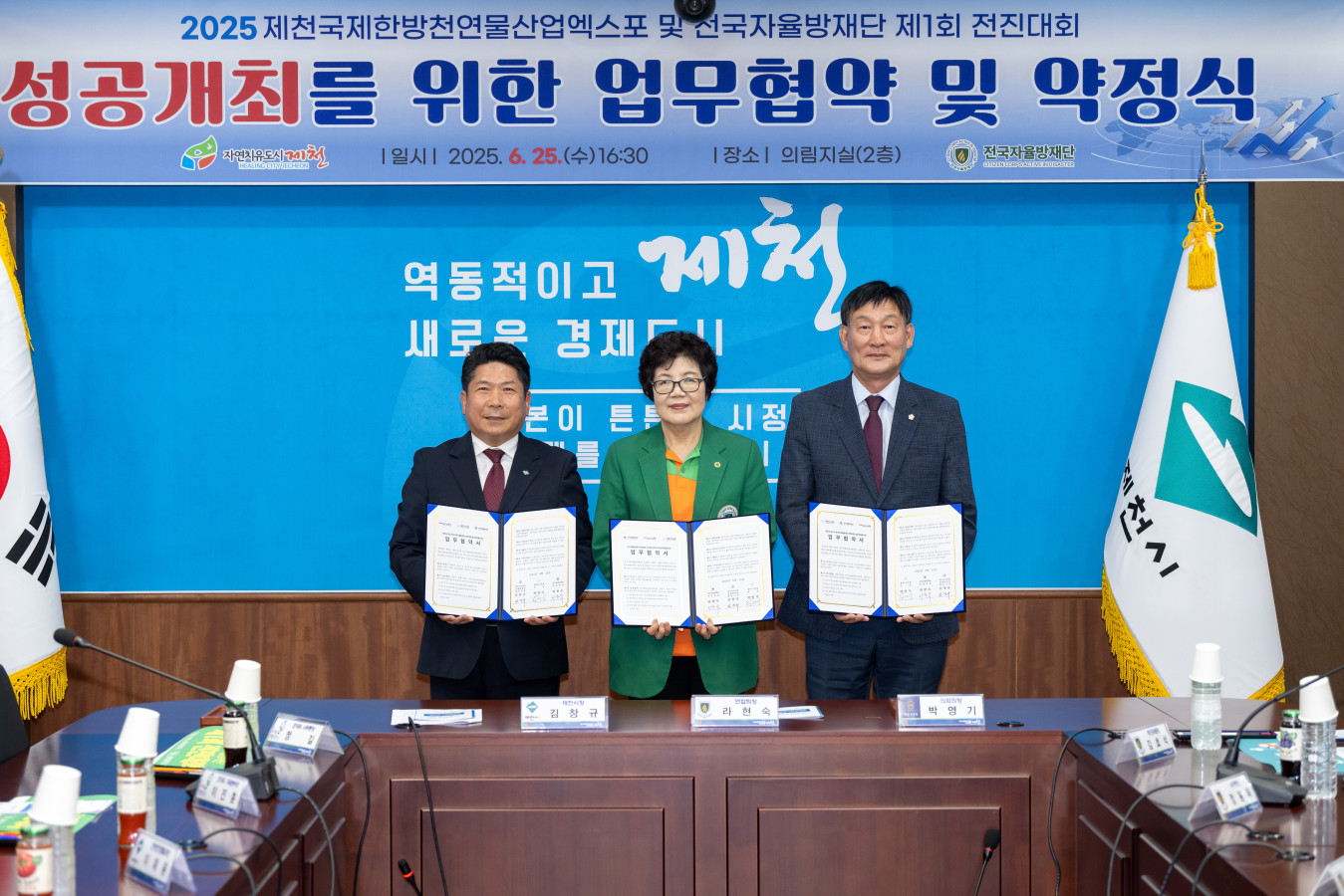 제천시·제천시의회·전국자율방재단, 2025제천국제한방천연물산업엑스포 및 2025전국자율방재단 제1회 전진대회 성공개최 업무협약 체결 이미지