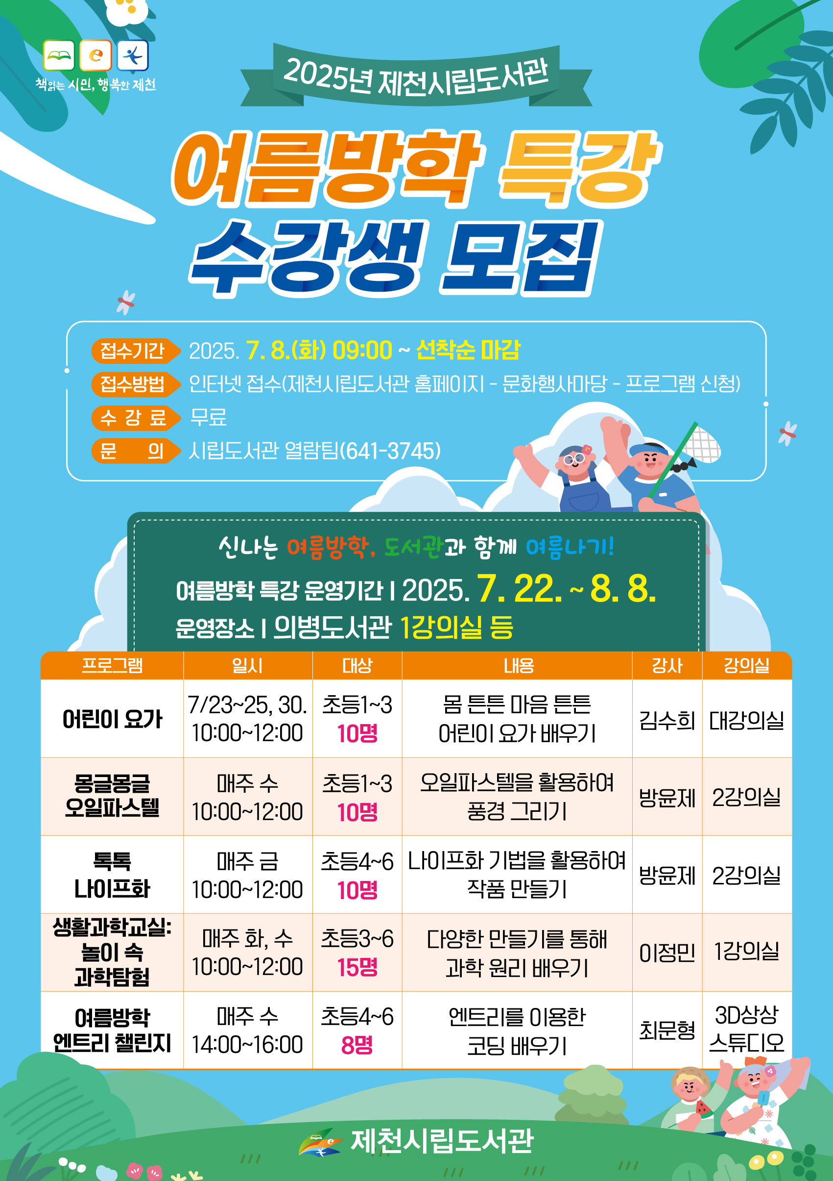 제천시립, 봉양도서관 여름방학 특별프로그램 운영 이미지