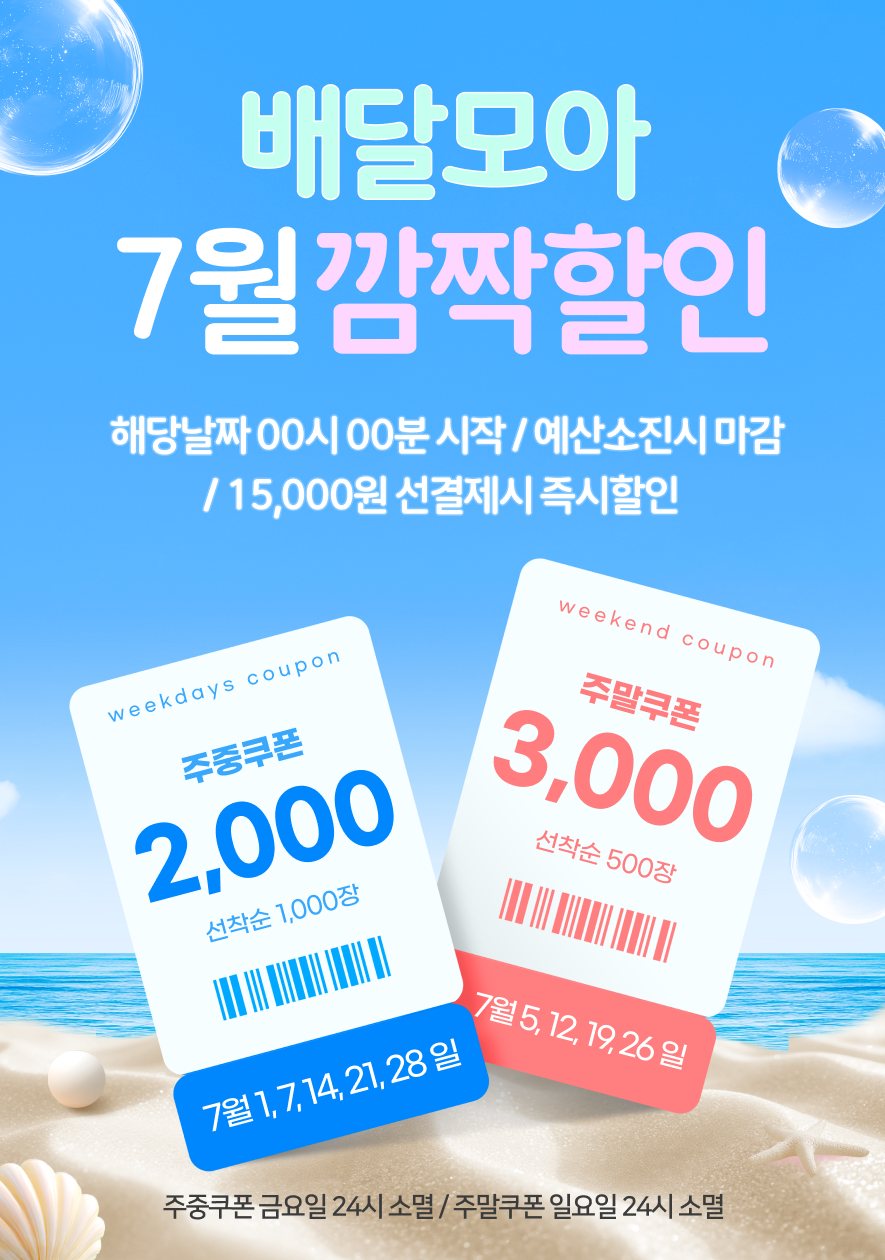 공공배달앱 제천 배달모아 7월 할인 이벤트 진행 이미지