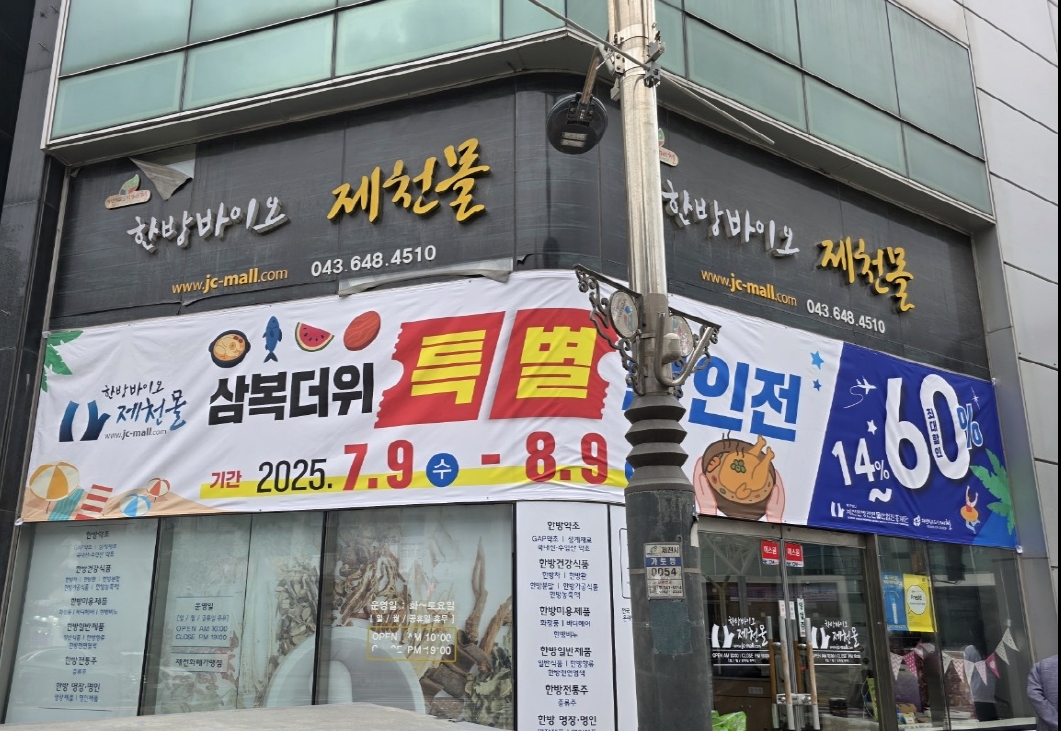 한방바이오제천몰, 삼복 맞이 특별 할인전 실시 이미지