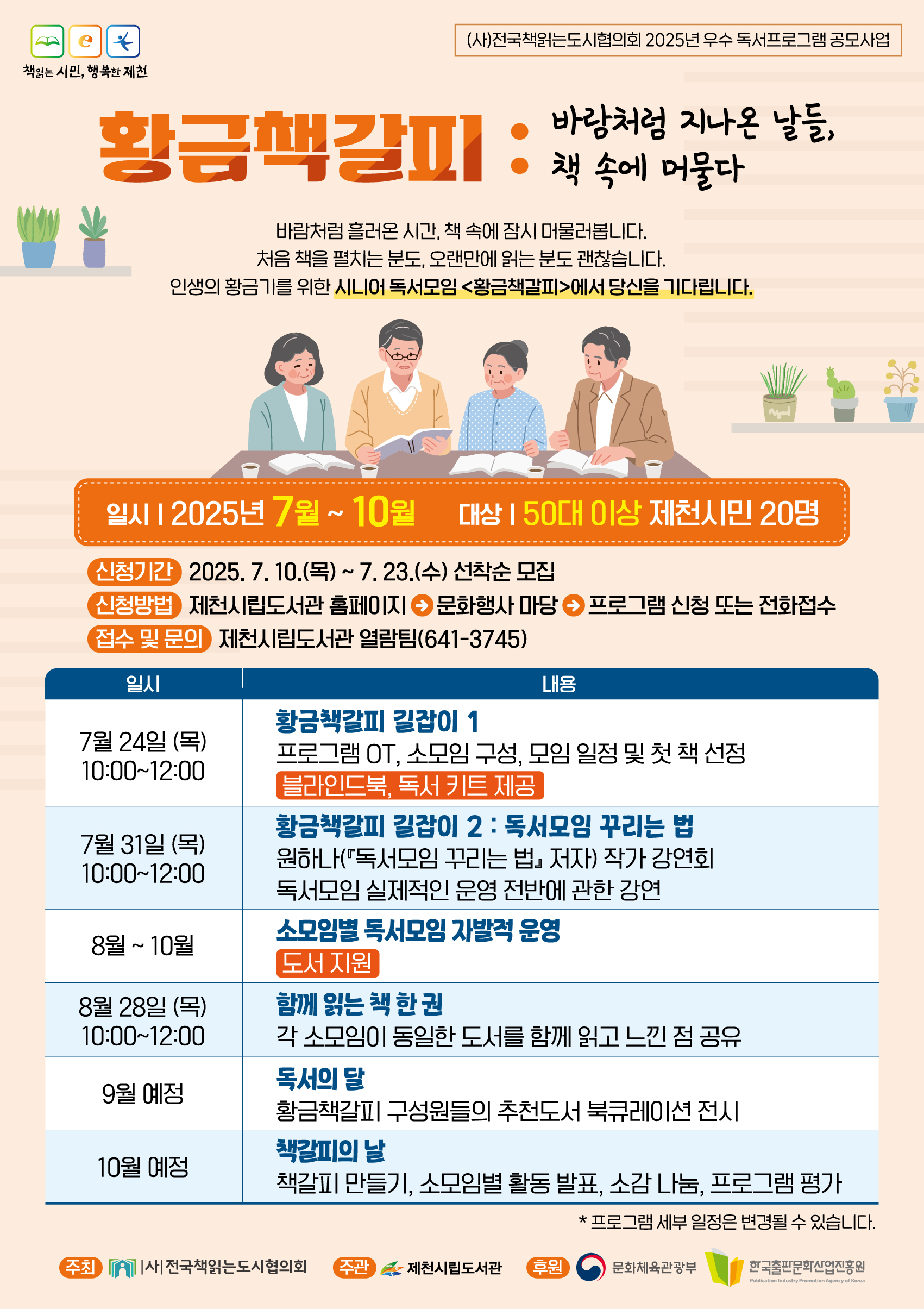 제천시립도서관, 2025 (사)전국책읽는도시협의회 우수독서프로그램 공모사업 선정 이미지