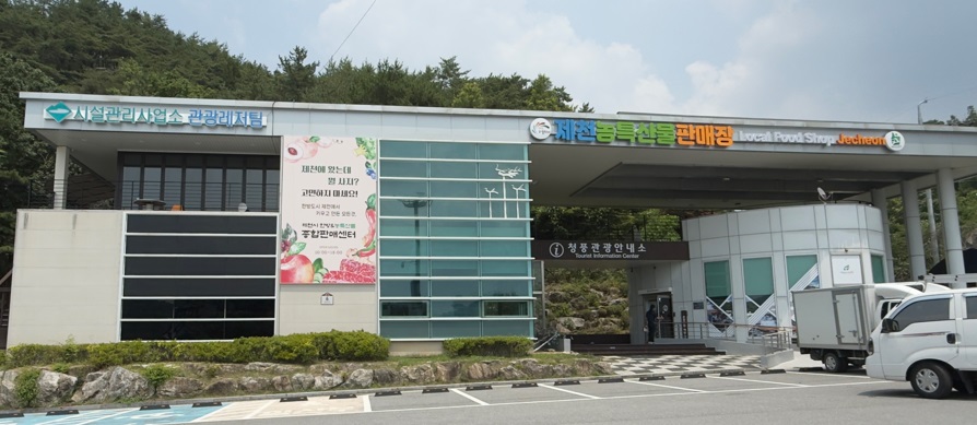 여행길에 만나는 지역의 선물, 제천 ‘한방&농특산물 종합 판매센터’1호점 개장 이미지