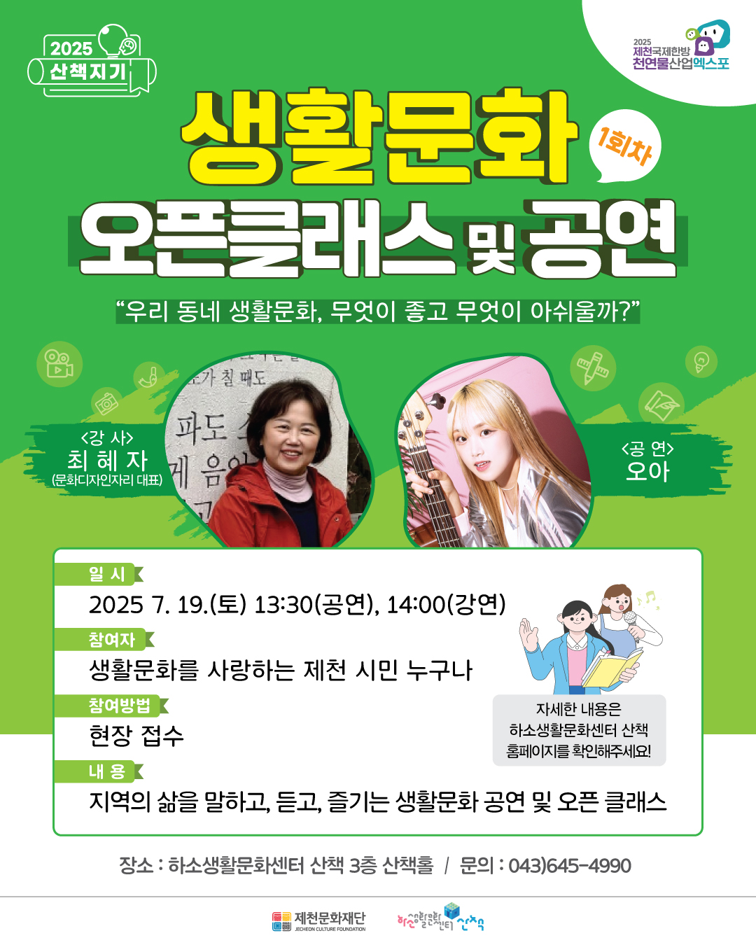 제천문화재단, 생활문화 오픈클래스 및 공연 개최 이미지