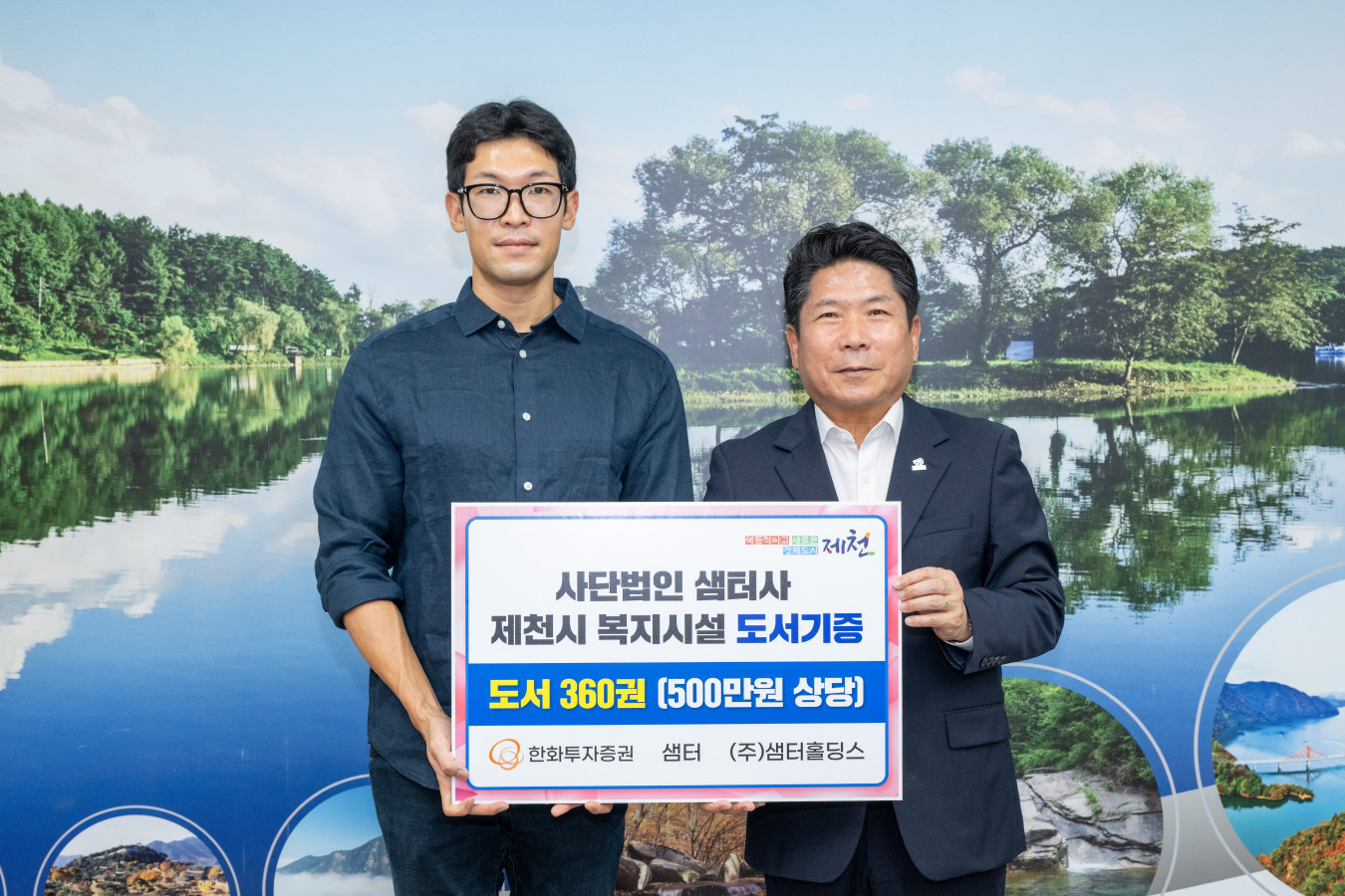 (사)샘터사, 제천시 복지시설에 도서 360권 기증 관련 사진