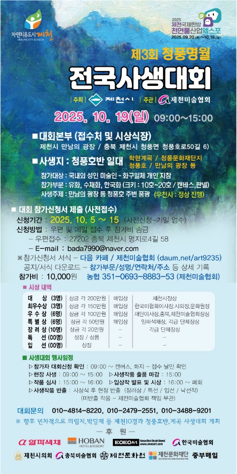 제3회 청풍명월 전국사생대회 청풍호반에서 개최 이미지
