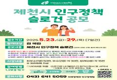 제천시, 시민이 만드는 인구정책 슬로건 공모전 실시 이미지