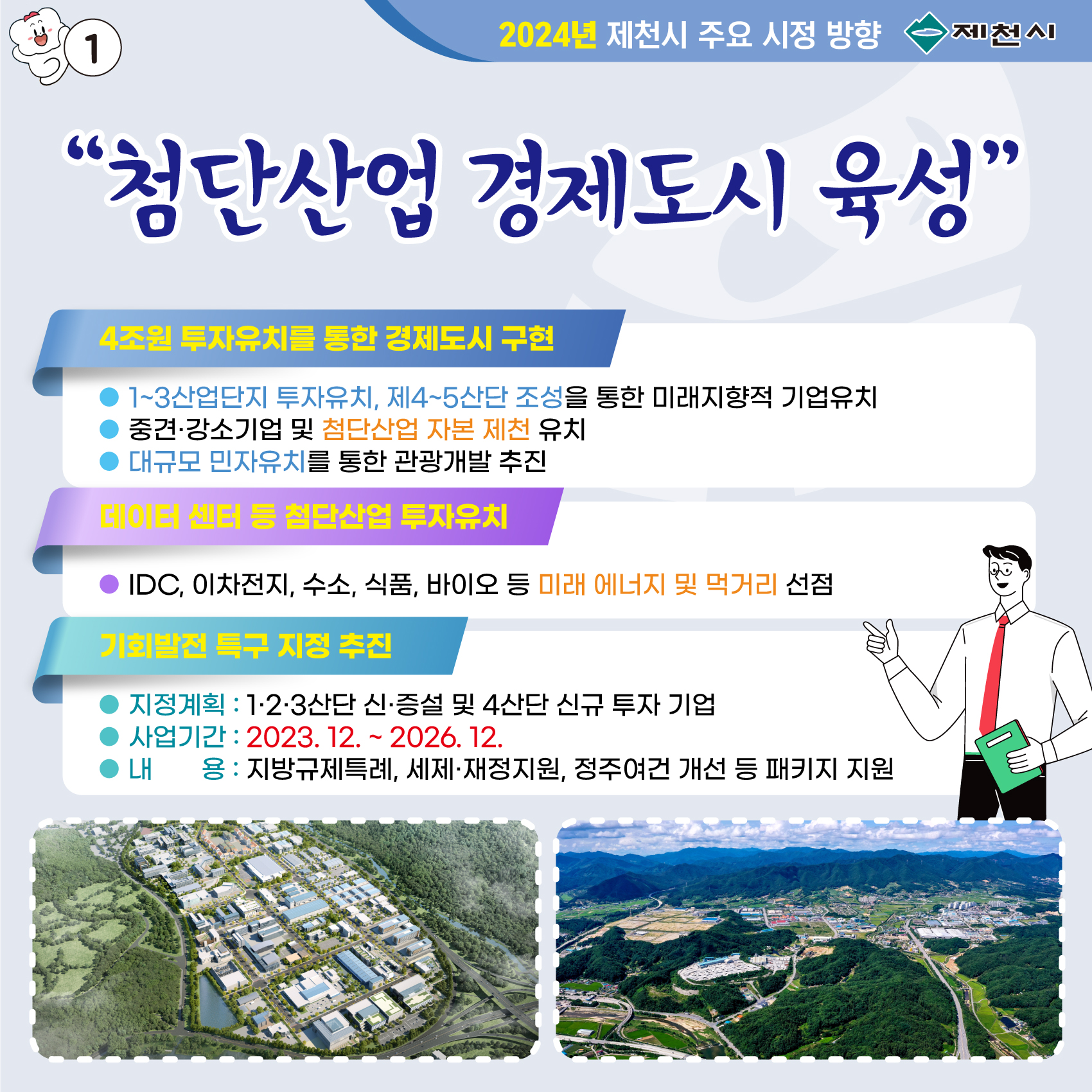 2024년 제천시 주요 시정 방향 이미지 1