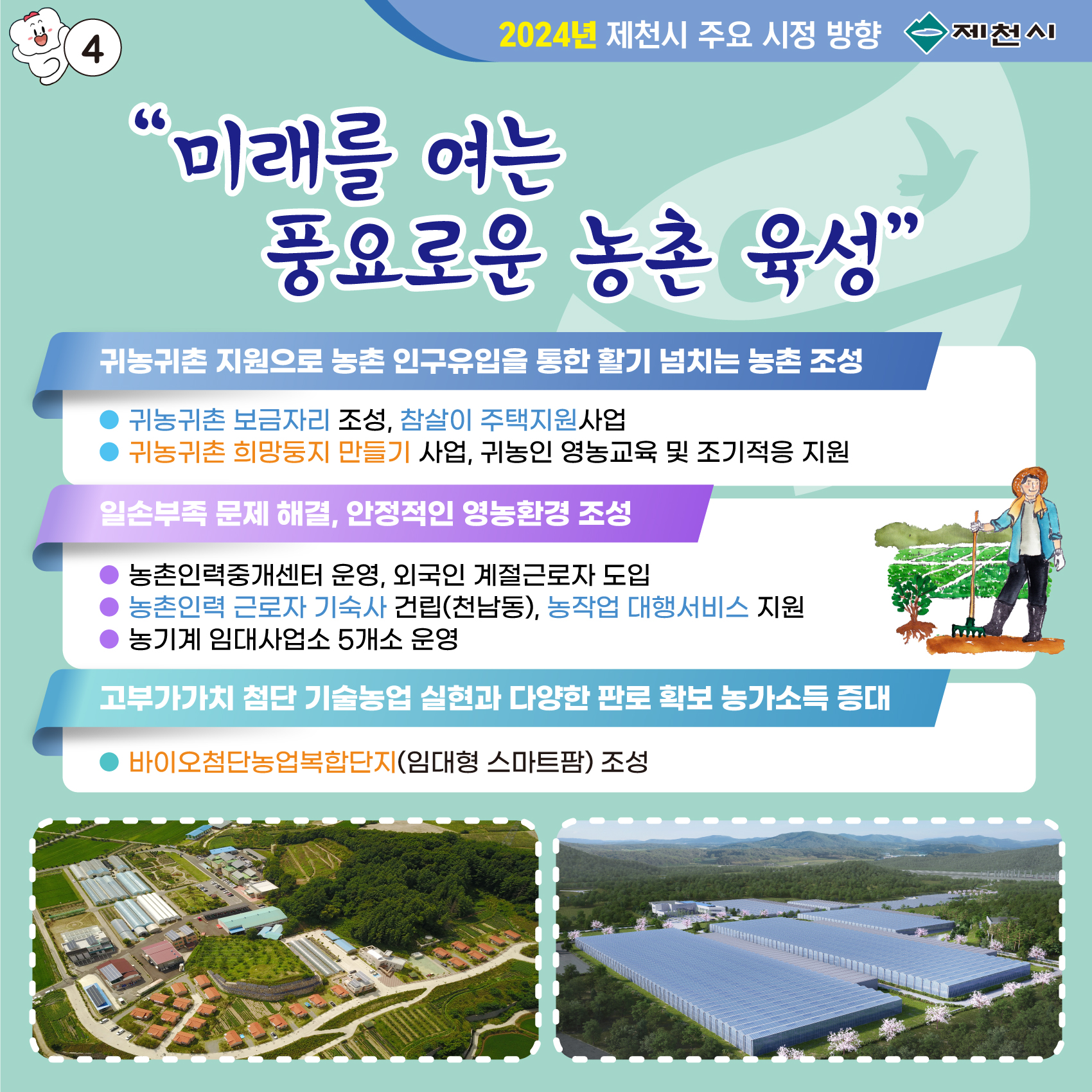 2024년 제천시 주요 시정 방향 이미지 4