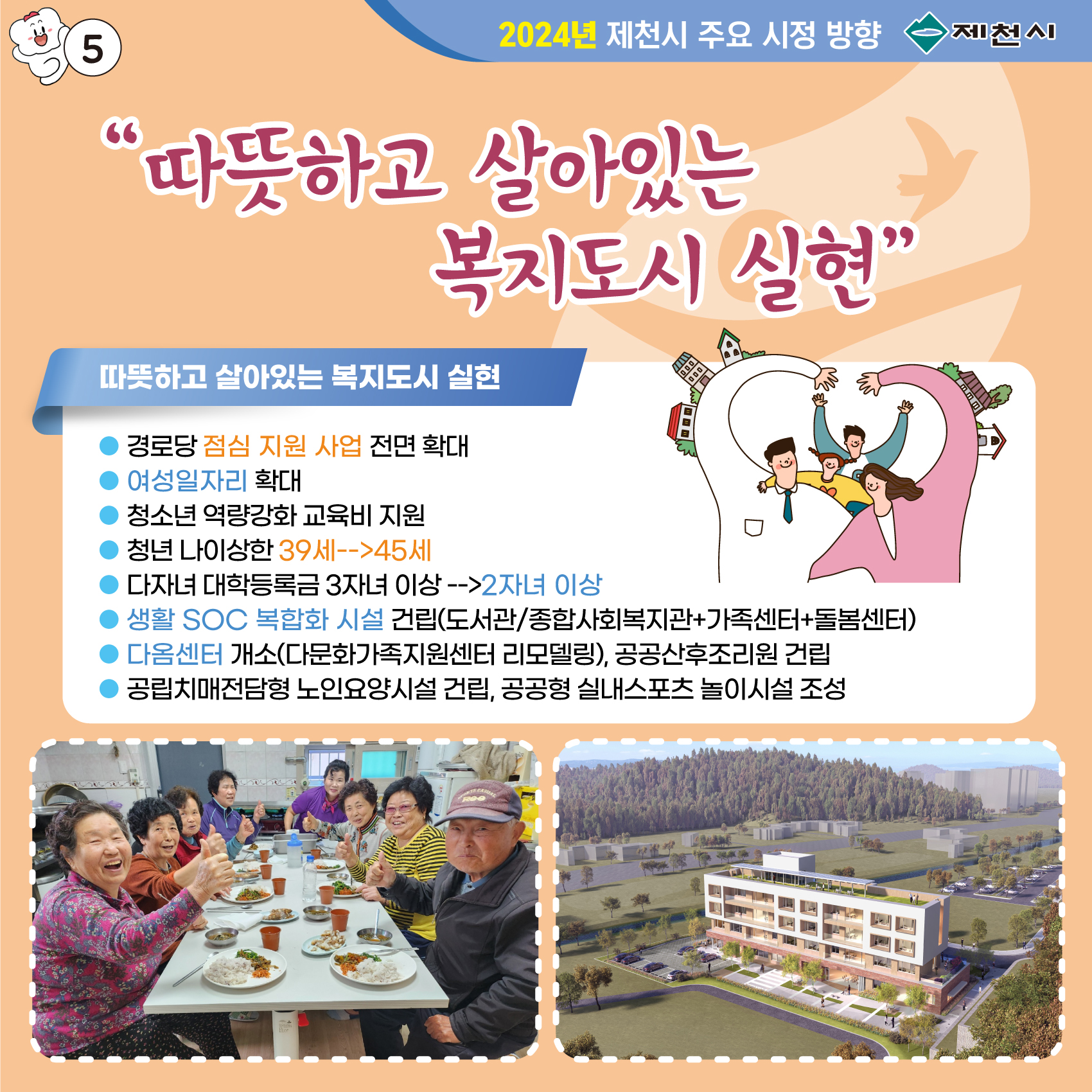 2024년 제천시 주요 시정 방향 이미지 5