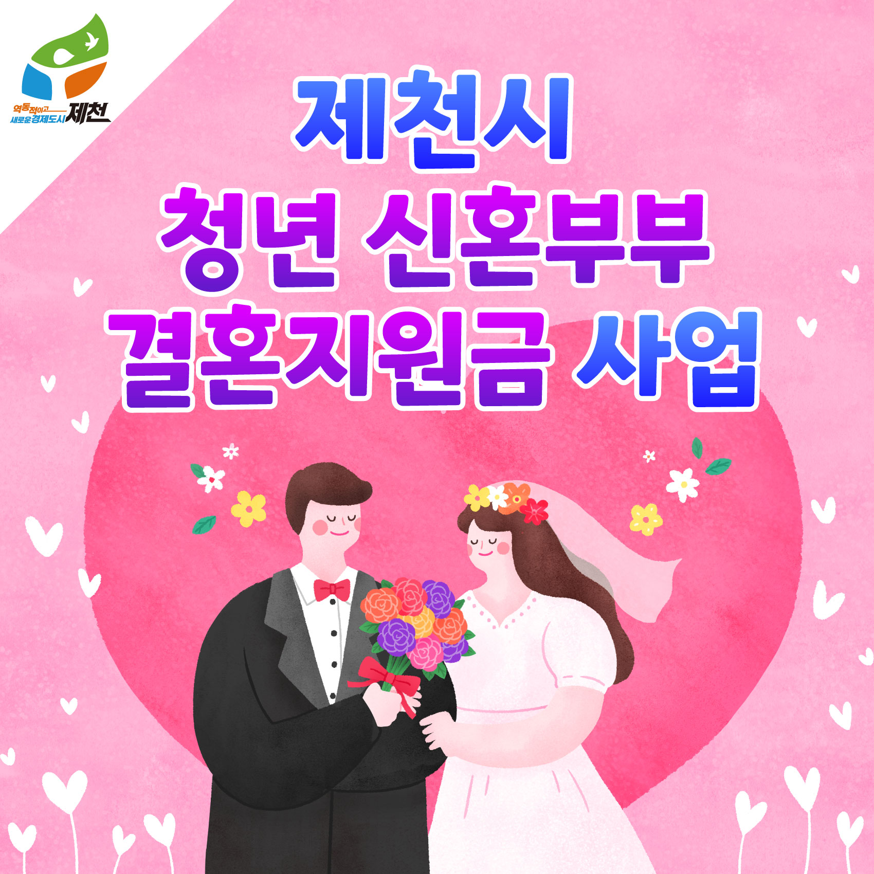 제천시 청년 신혼부부 결혼지원금 사업 이미지
