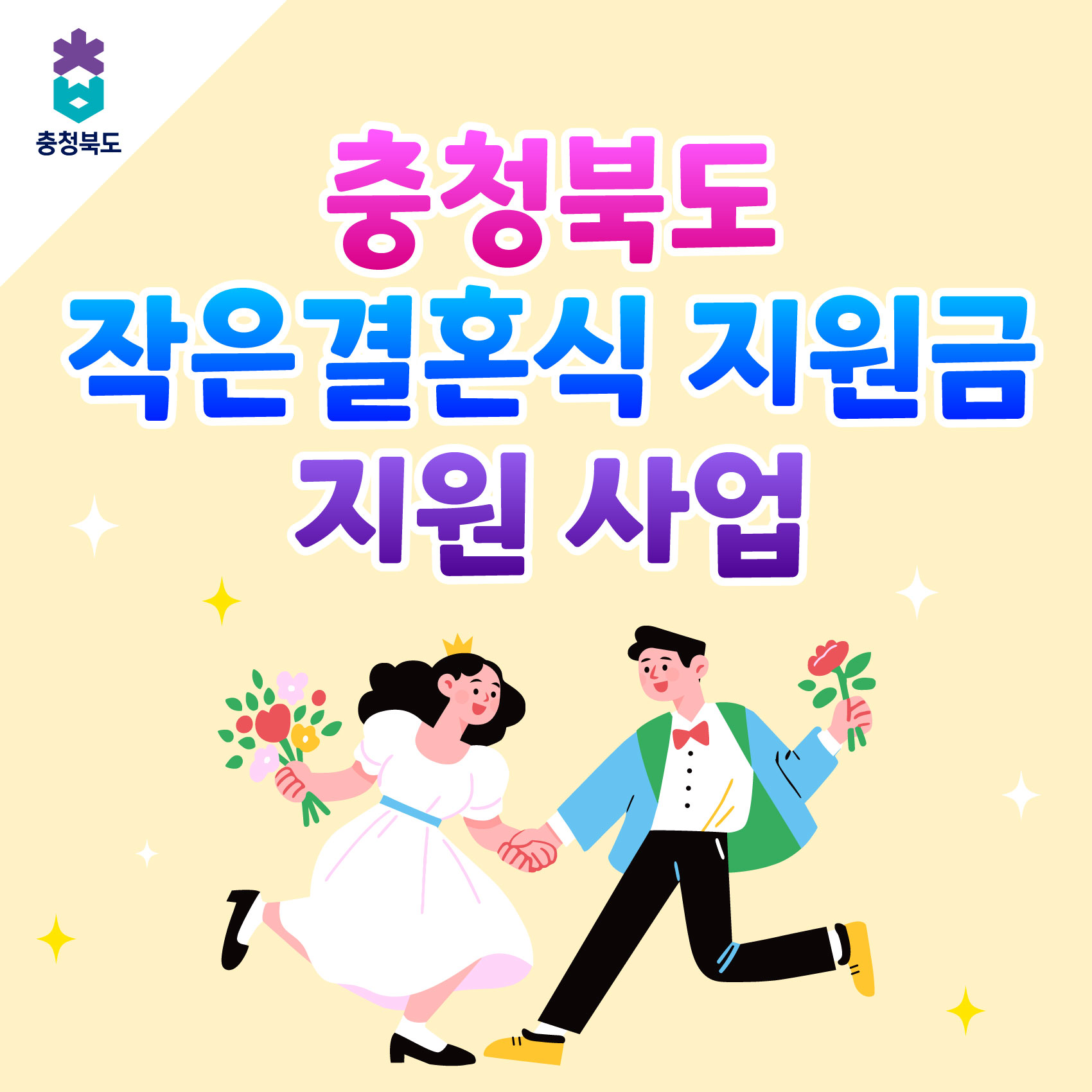 충청북도 작은결혼식 지원금 모집 안내 이미지