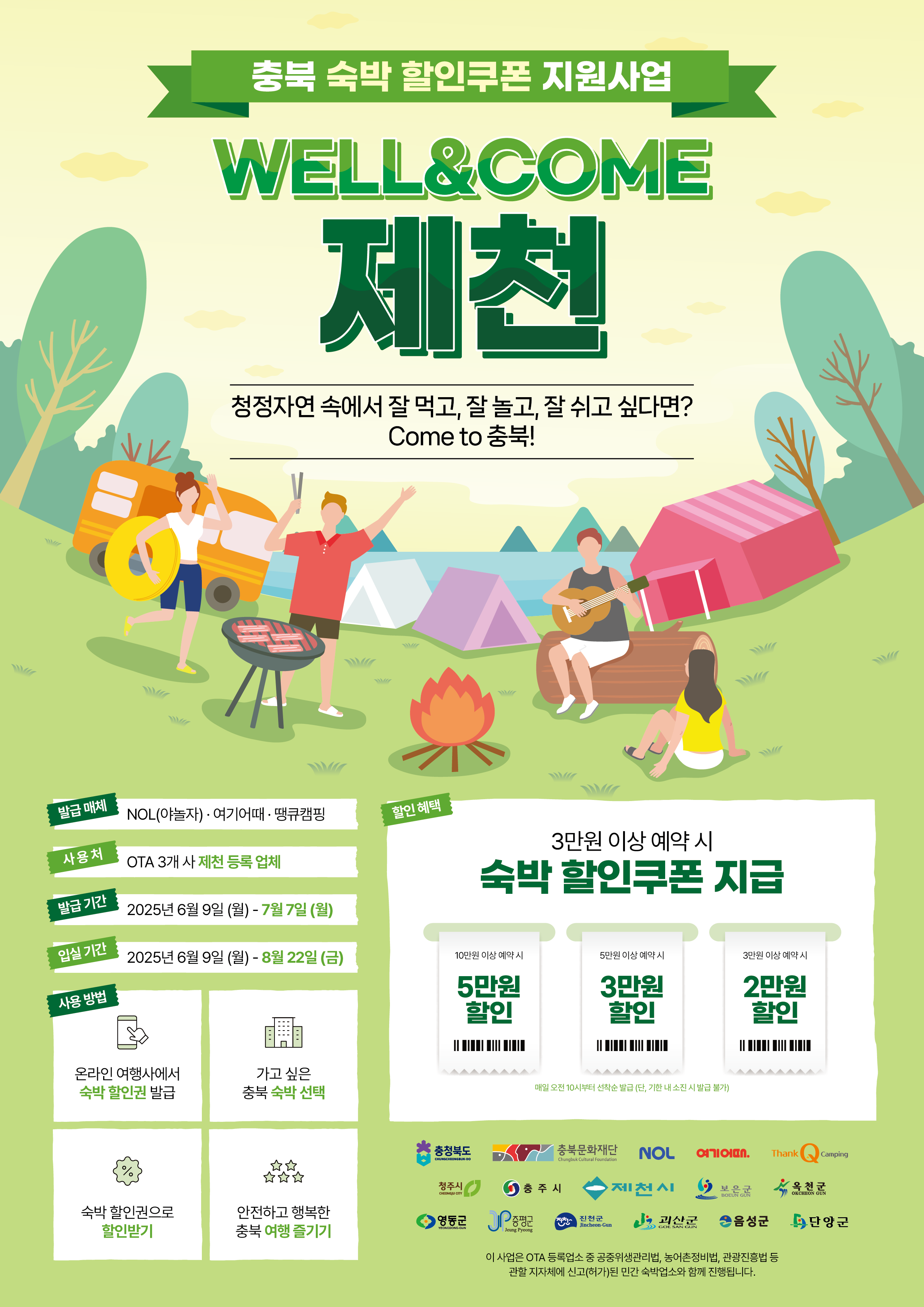 충북 숙박 할인쿠폰 지원사업 안내 이미지