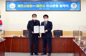 제천시의회-제천시 인사운영 업무협약 체결 이미지