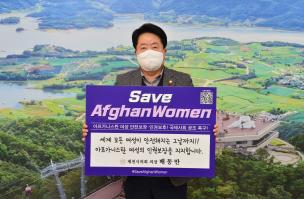 배동만 제천시의장, ‘세이브 아프간 위민’ 챌린지 동참 이미지