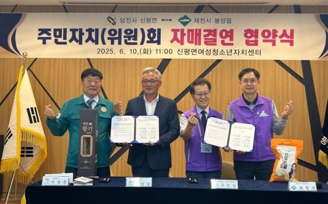 충북 제천시 봉양읍 - 충남 당진시 신평면 주민자치(위원)회 자매결연 체결