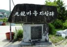 구룡리 마을 표지석 이미지