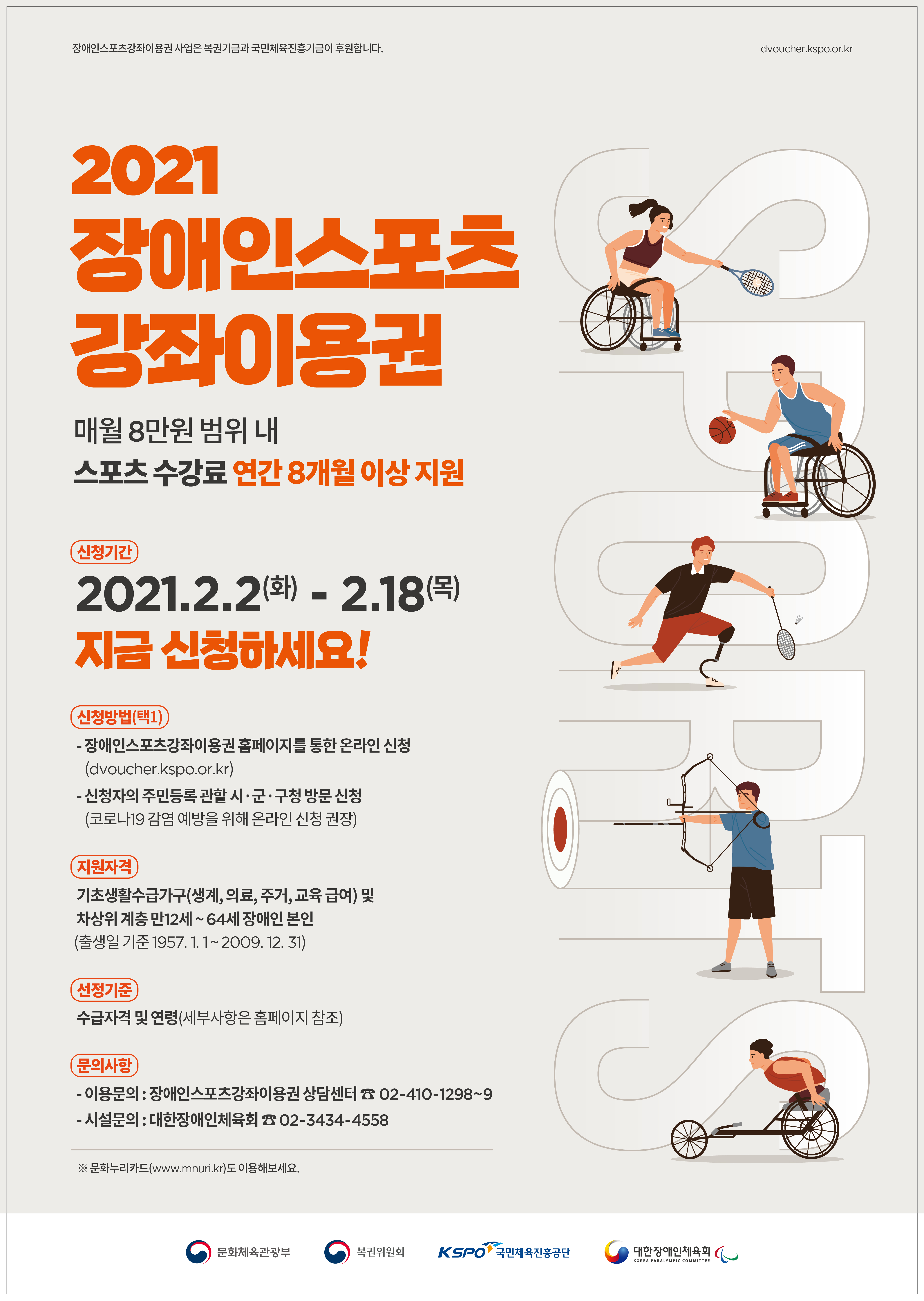 장애인스포츠강좌이용권 지원 사업 홍보 이미지 3