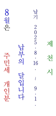 2025 주민세 (개인분) 납부 안내
