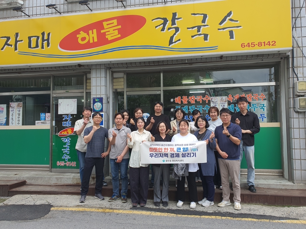 용두동 전 직원 합심 지역경제 활성화 추진(골목상권 상생 캠페인)