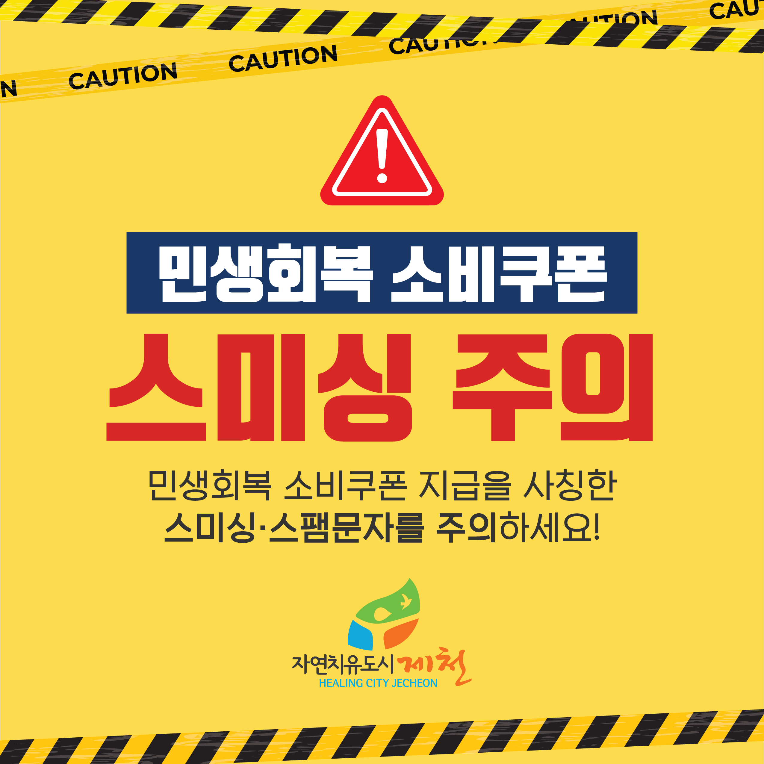 민생회복 소비쿠폰 스미싱주의!! 이미지 3