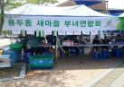 7월 아름다운 주말장터(용두동새마을부녀회) 이미지