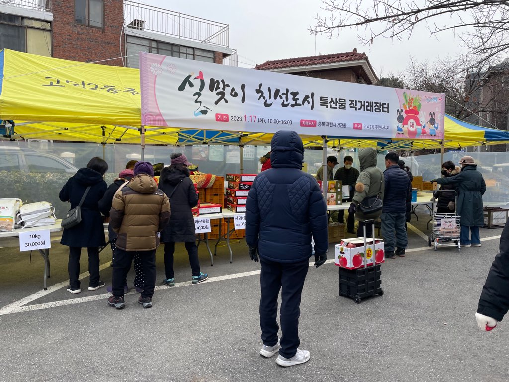 설 맞이 청전동-고덕2동 농산물 직거래 장터 개최