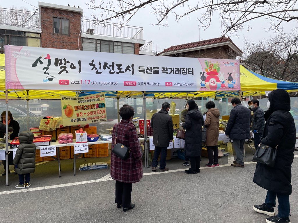 설 맞이 청전동-고덕2동 농산물 직거래 장터 개최 이미지 2