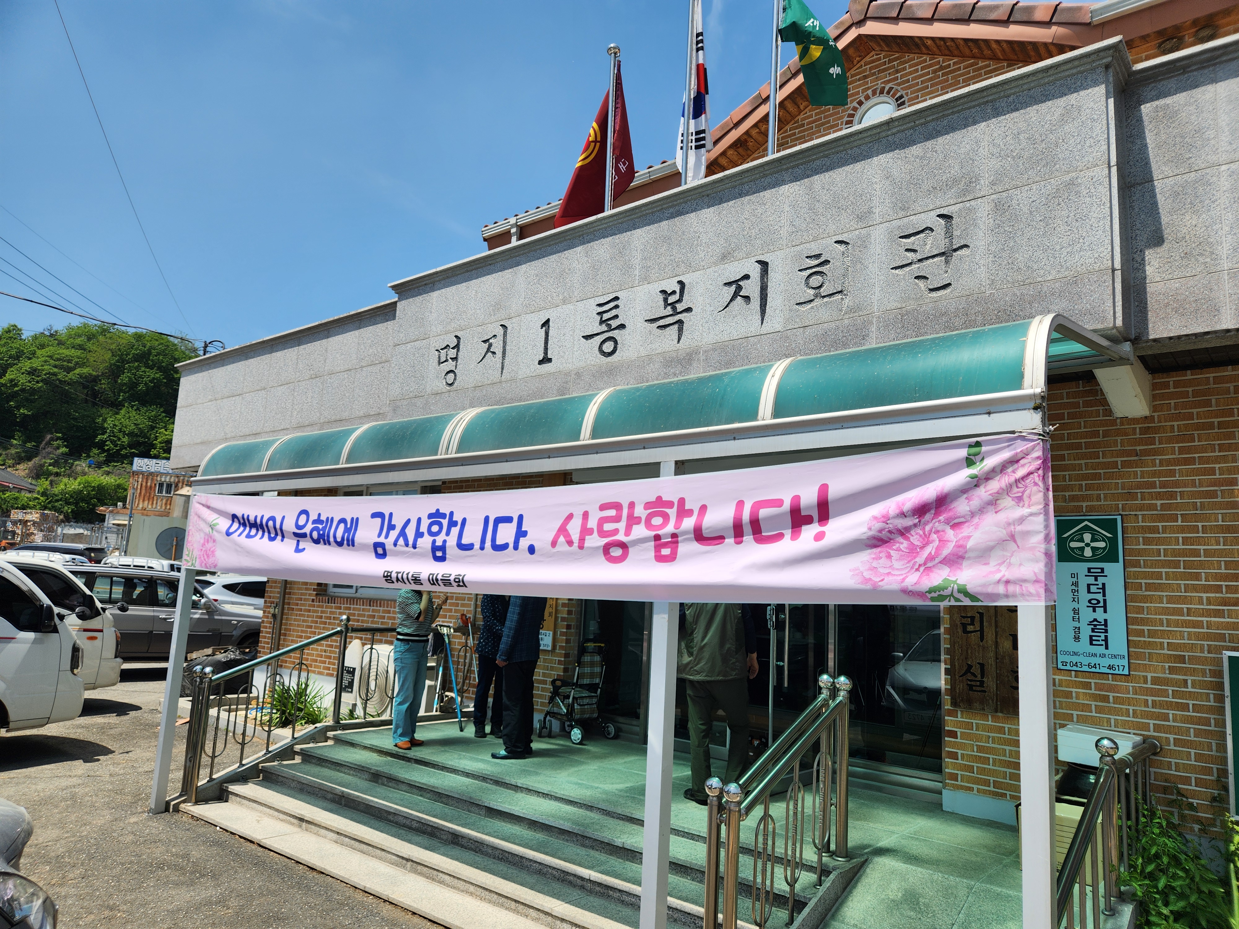 명지1통(방초골) 어버이날 경로잔치 이미지 1