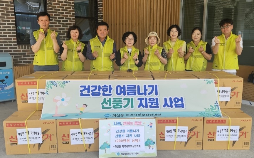 화산동지역사회보장협의체, 저소득 독거노인 및 취약계층 가정에 선풍기 전달