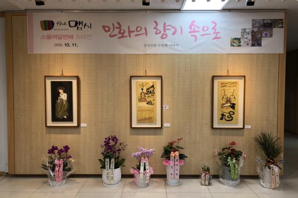 제28회 갤러리 더 맵시 초대전 : 민화의 향기 속으로(청설민화) 이미지