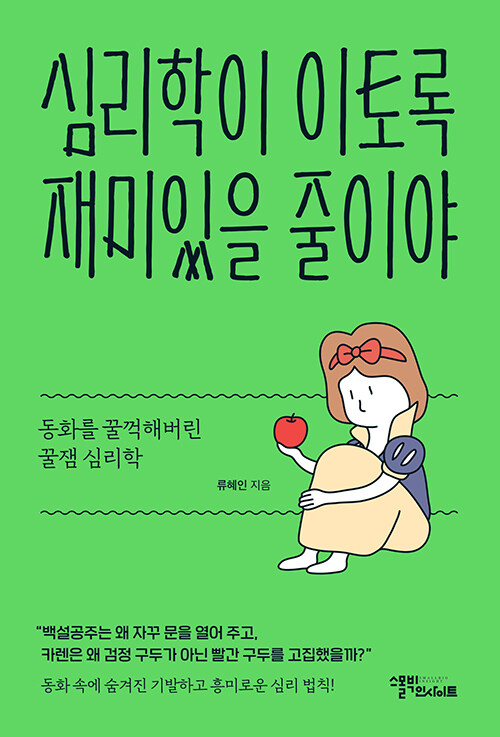 심리학이 이토록 재미있을 줄이야
