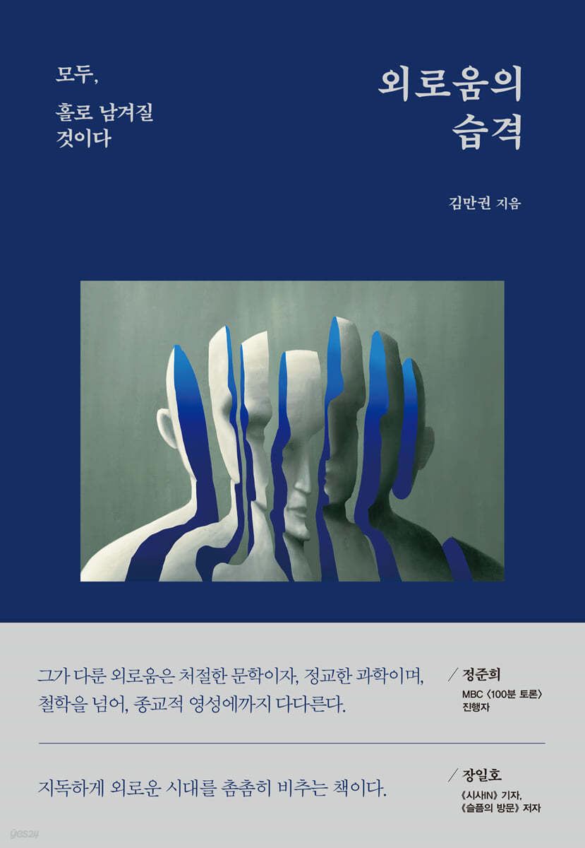 외로움의 습격 이미지