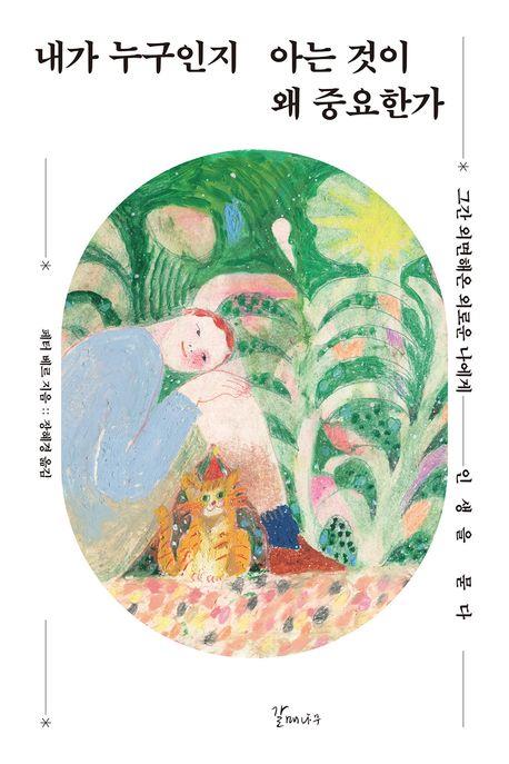 내가 누구인지 아는 것이 왜 중요한가 이미지