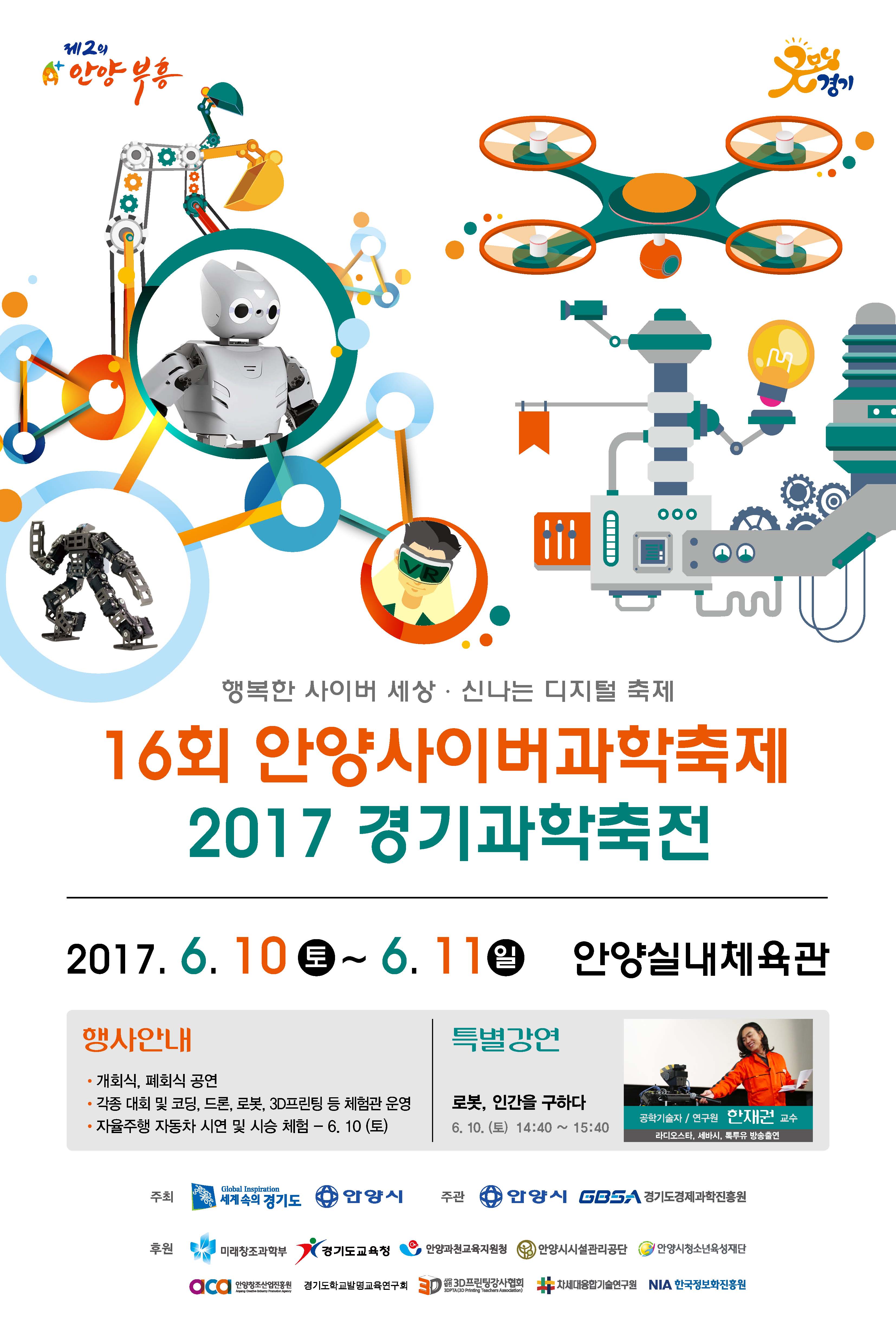 제16회 안양사이버과학축제 & 2017 경기과학축전 이미지